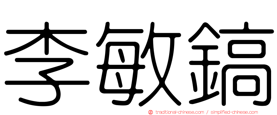 李敏鎬