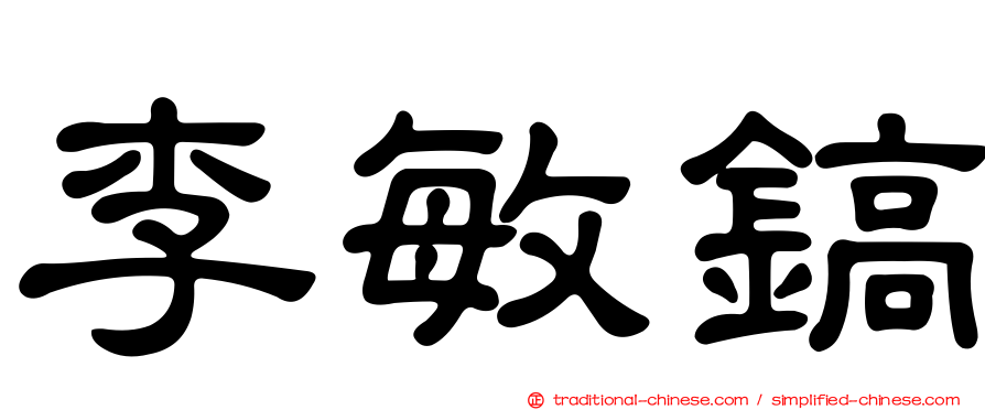 李敏鎬