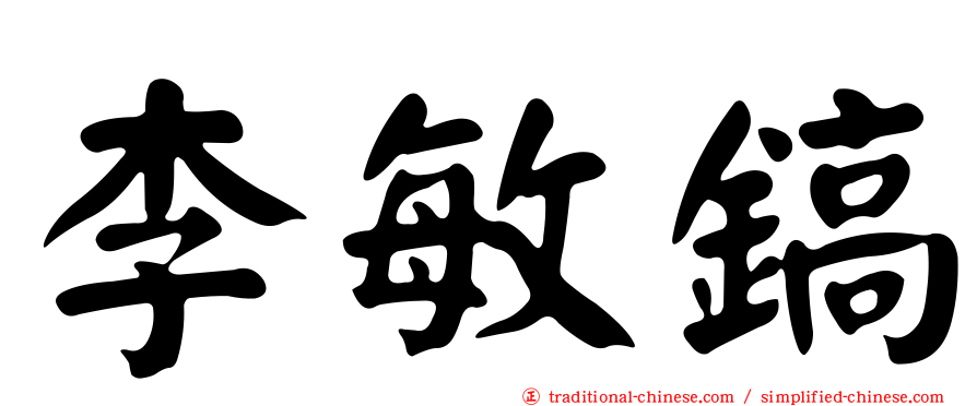 李敏鎬