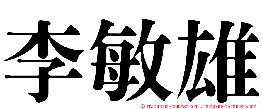 李敏雄