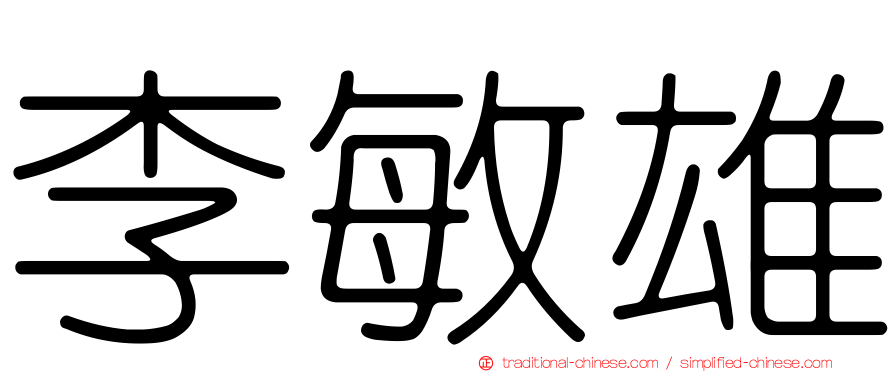 李敏雄