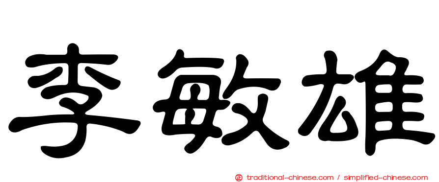 李敏雄