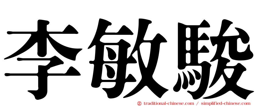 李敏駿