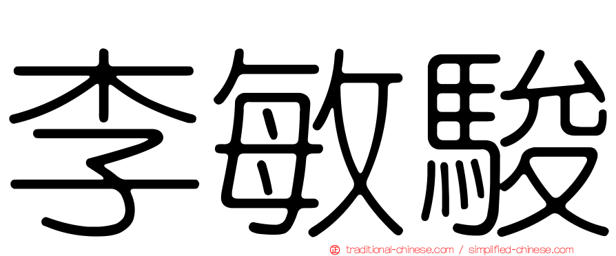 李敏駿
