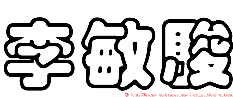 李敏駿