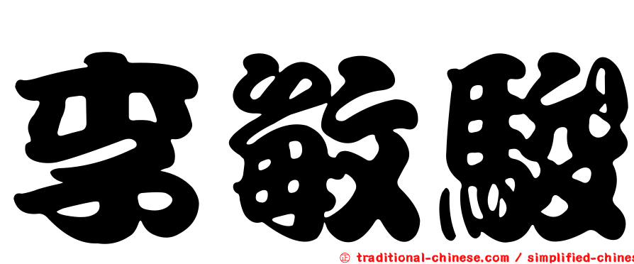 李敏駿