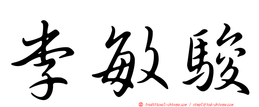 李敏駿