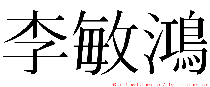 李敏鴻 ming font