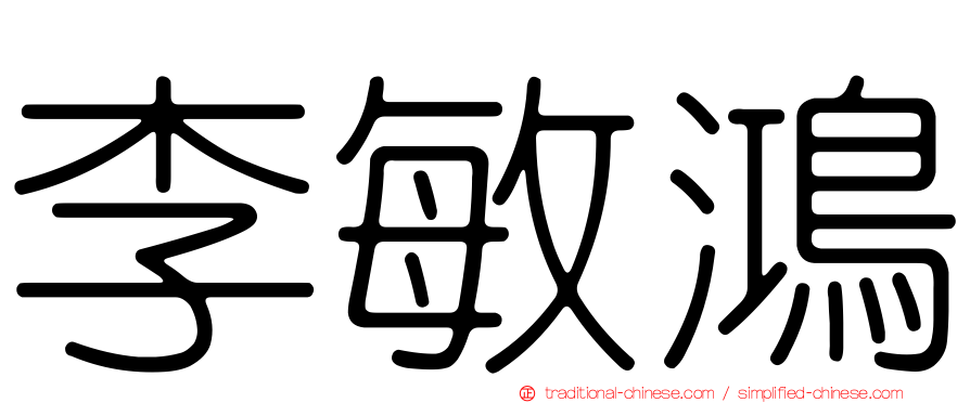 李敏鴻