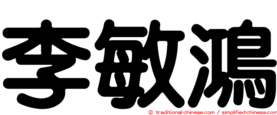 李敏鴻