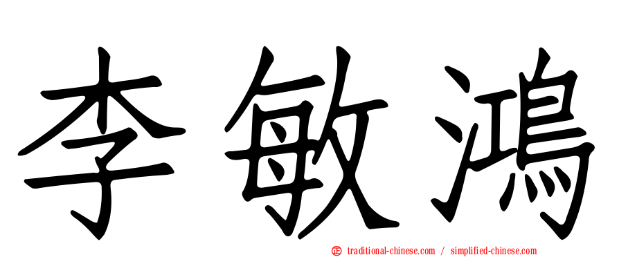 李敏鴻
