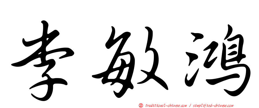 李敏鴻