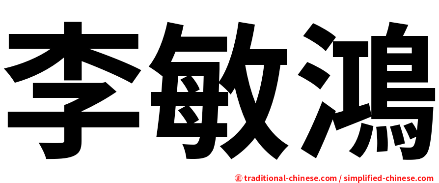 李敏鴻