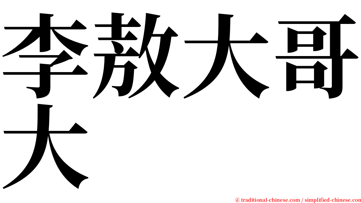 李敖大哥大 serif font