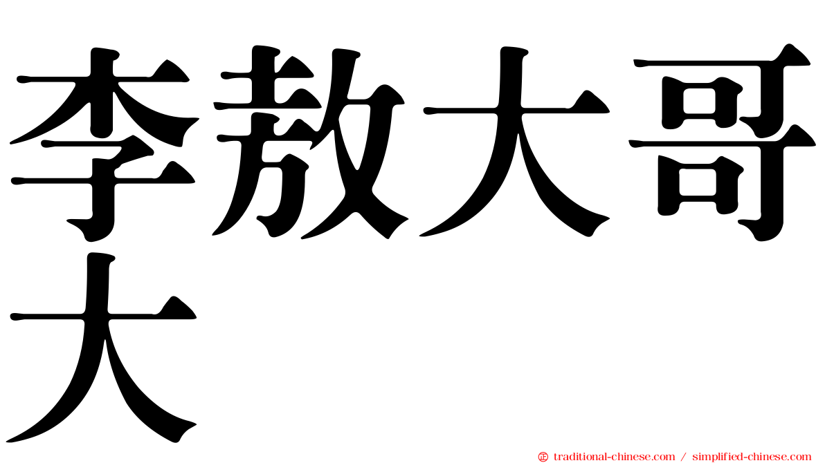 李敖大哥大