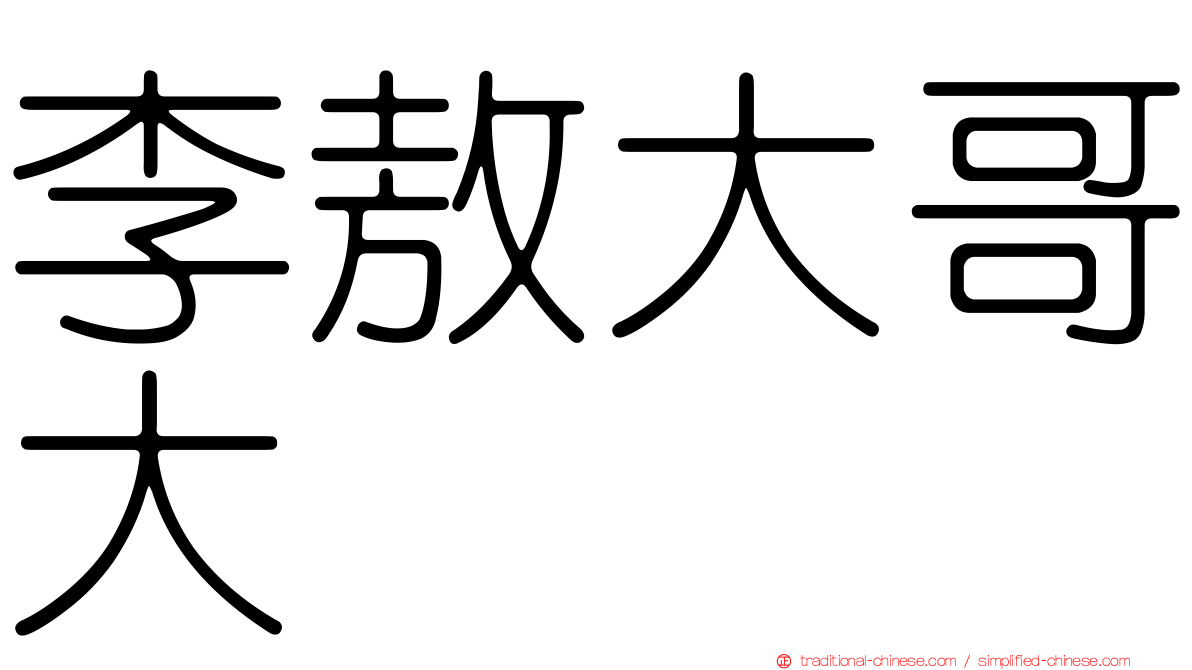 李敖大哥大
