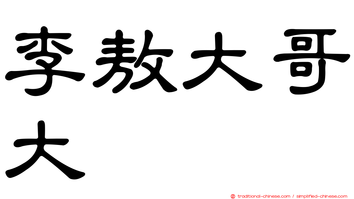 李敖大哥大