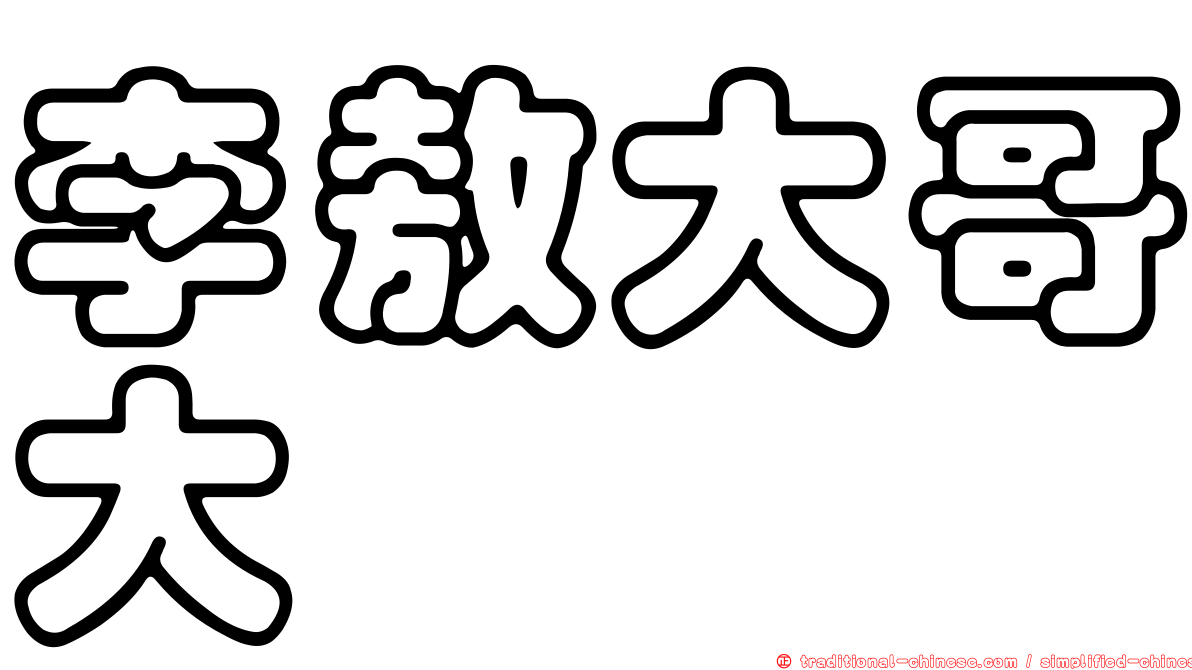 李敖大哥大