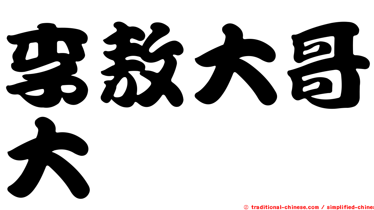 李敖大哥大