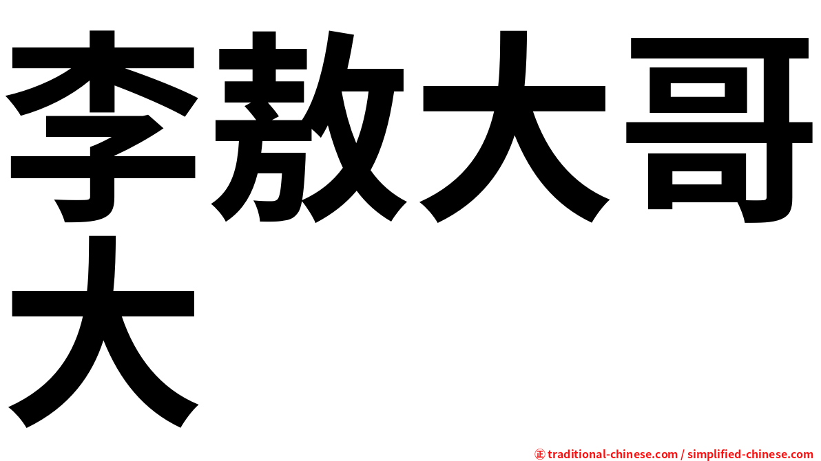 李敖大哥大