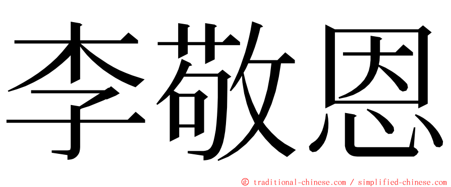 李敬恩 ming font
