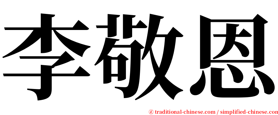 李敬恩 serif font