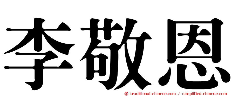 李敬恩