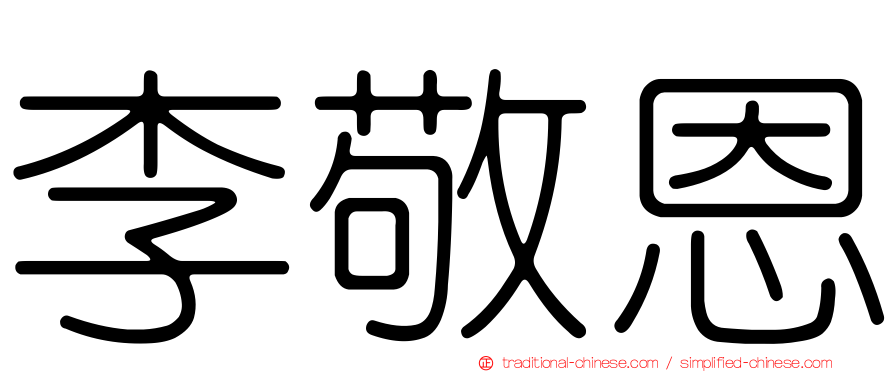 李敬恩