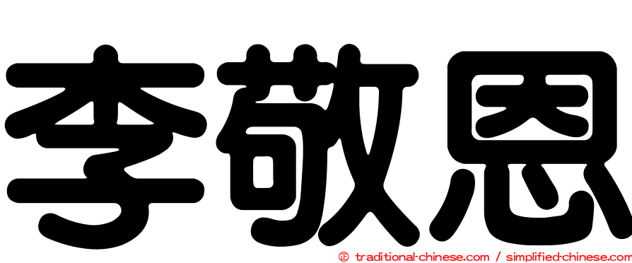 李敬恩