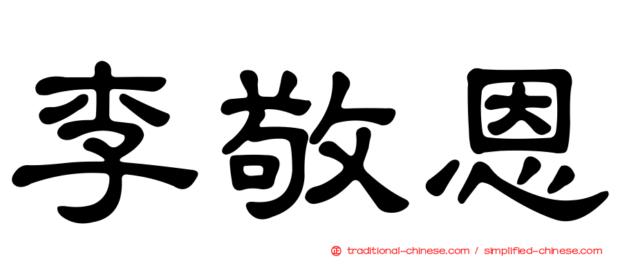 李敬恩