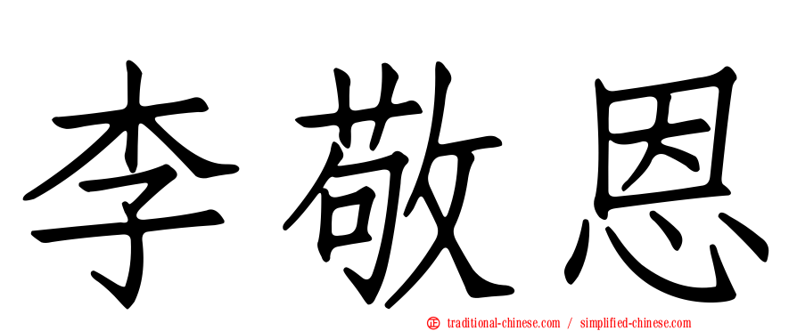 李敬恩