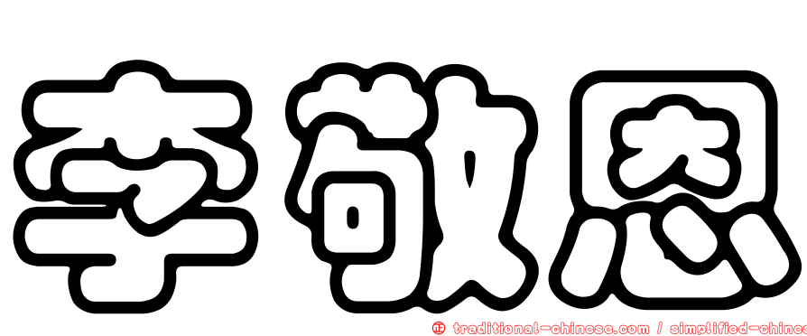 李敬恩