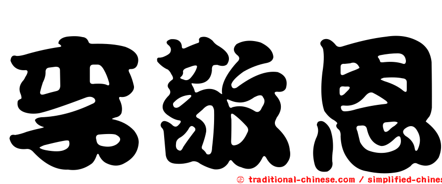 李敬恩