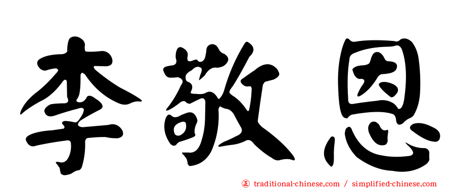 李敬恩