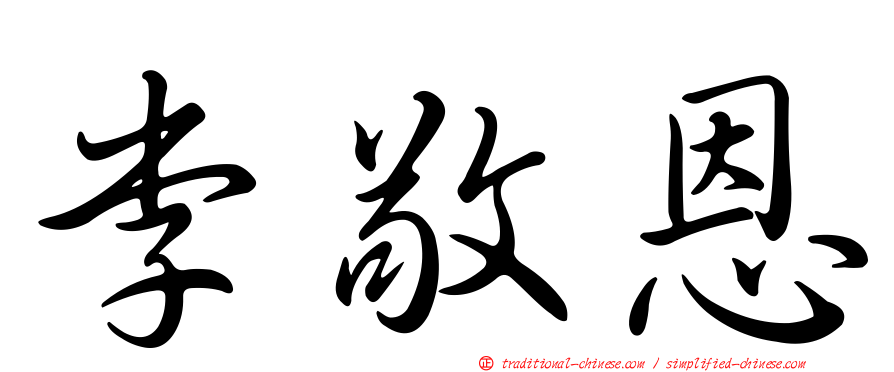 李敬恩