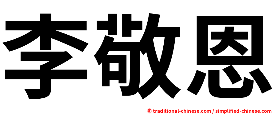 李敬恩