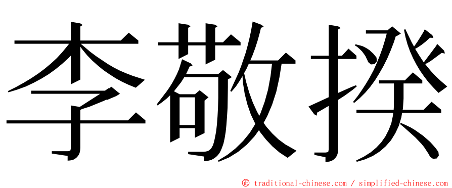 李敬揆 ming font