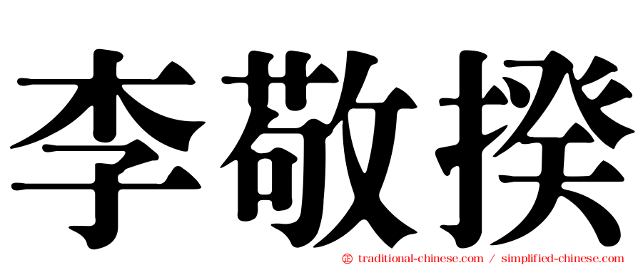李敬揆