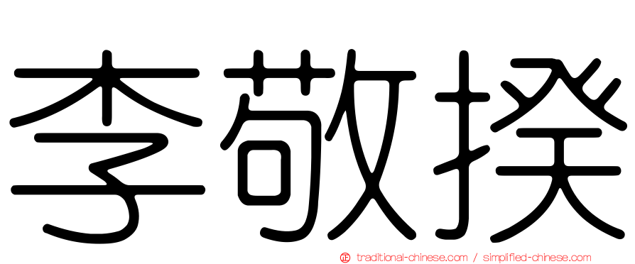 李敬揆