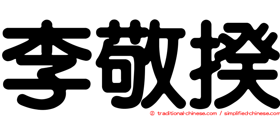李敬揆