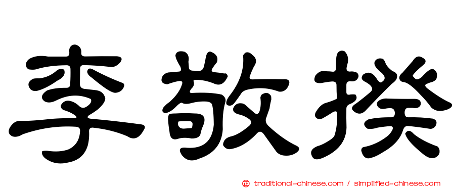 李敬揆