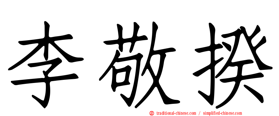 李敬揆