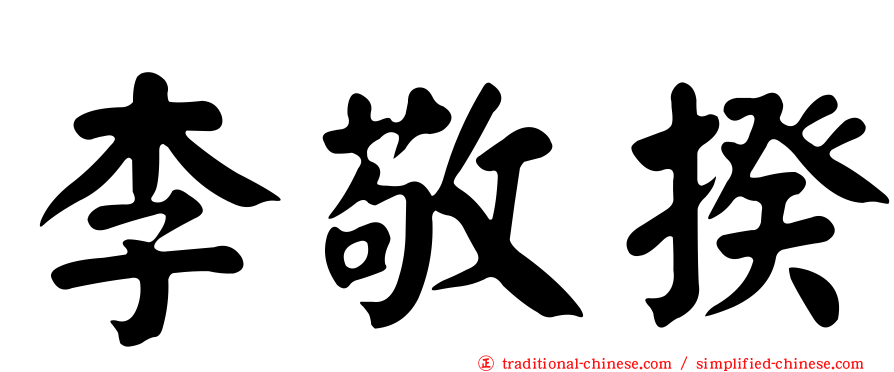 李敬揆