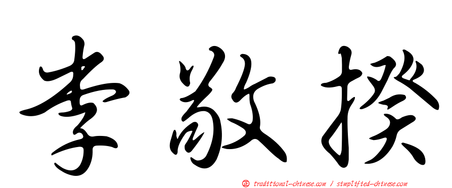 李敬揆