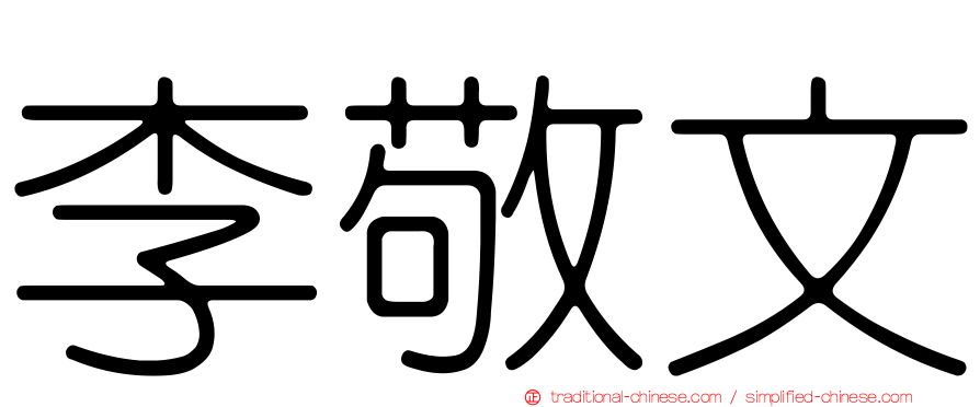 李敬文