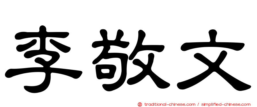 李敬文