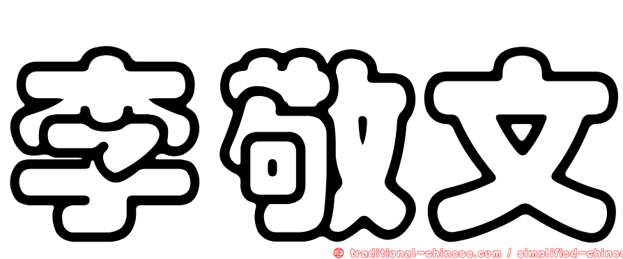 李敬文