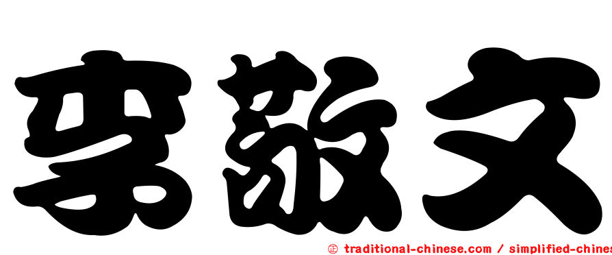 李敬文