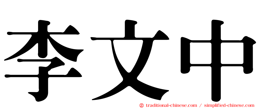 李文中