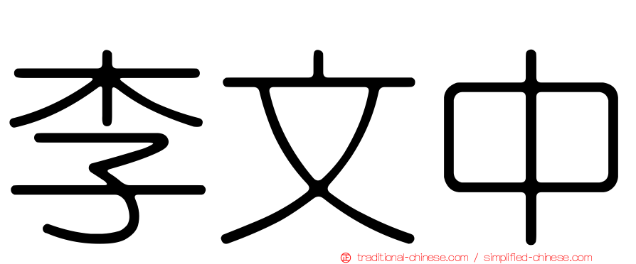 李文中